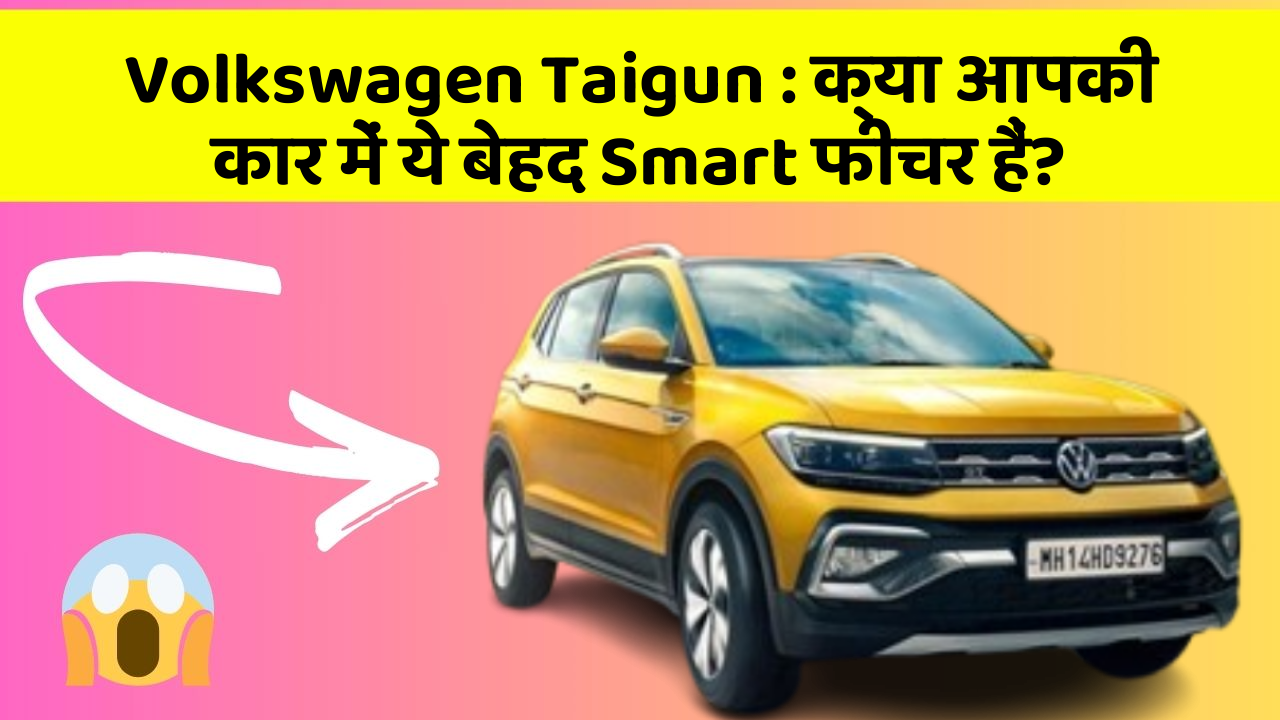 Volkswagen Taigun: क्या आपकी कार में ये बेहद Smart फीचर हैं?
