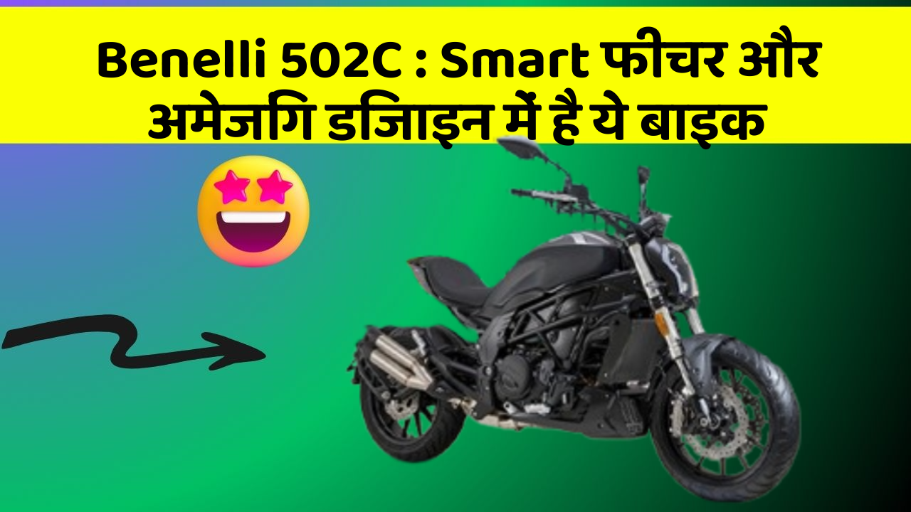 Benelli 502C : Smart फीचर और अमेजिंग डिजाइन में है ये बाइक