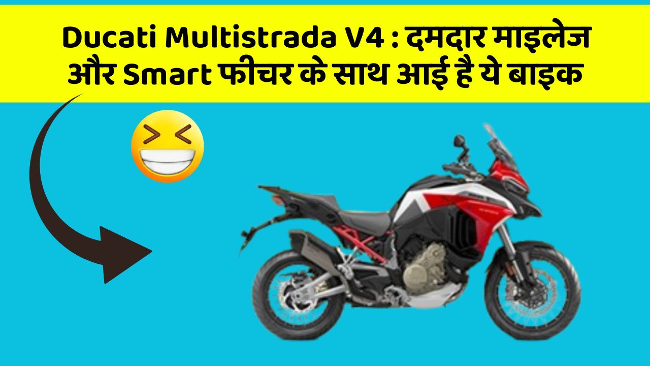 Ducati Multistrada V4: दमदार माइलेज और Smart फीचर के साथ आई है ये बाइक