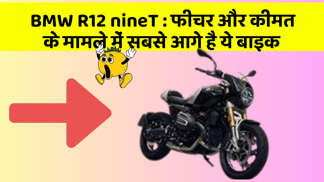 BMW R12 nineT: फीचर और कीमत के मामले में सबसे आगे है ये बाइक