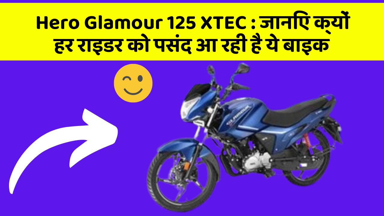 Hero Glamour 125 XTEC: जानिए क्यों हर राइडर को पसंद आ रही है ये बाइक
