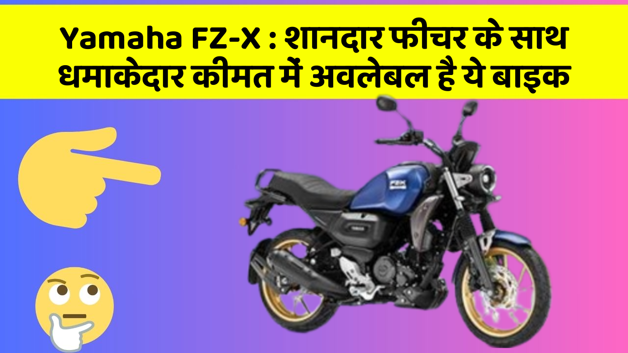 Yamaha FZ-X: शानदार फीचर के साथ धमाकेदार कीमत में अवलेबल है ये बाइक
