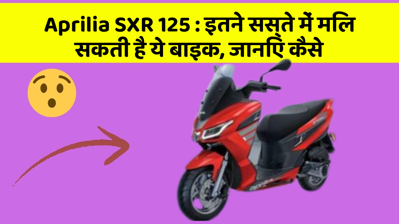 Aprilia SXR 125: इतने सस्ते में मिल सकती है ये बाइक, जानिए कैसे