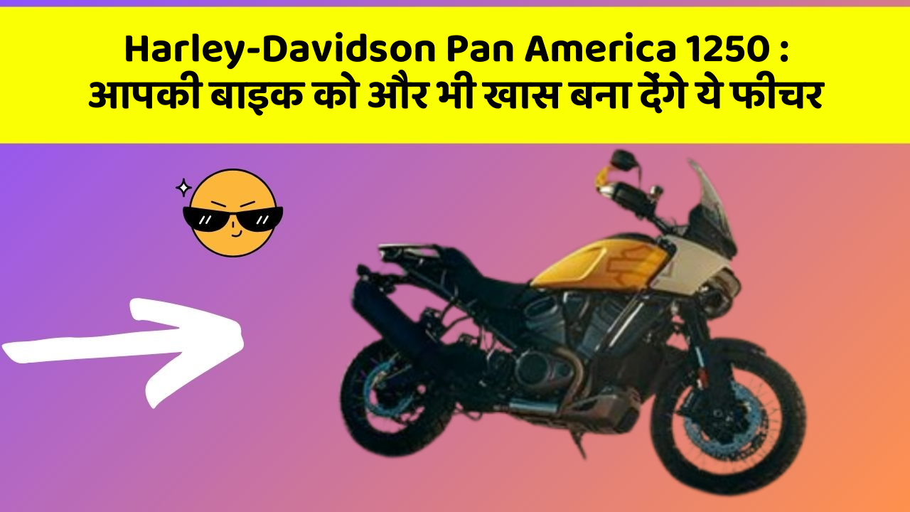 Harley-Davidson Pan America 1250: आपकी बाइक को और भी खास बना देंगे ये फीचर