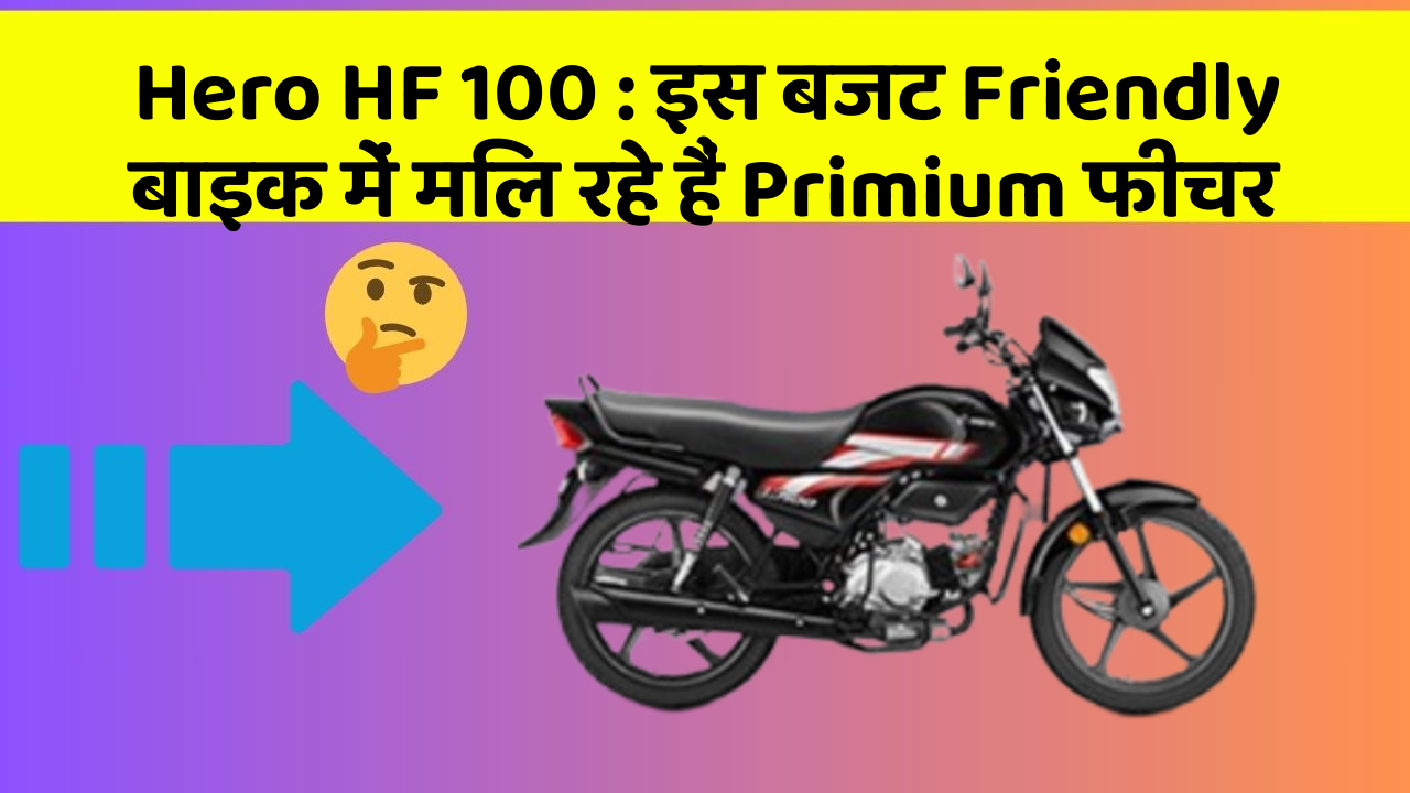 Hero HF 100: इस बजट Friendly बाइक में मिल रहे हैं Primium फीचर