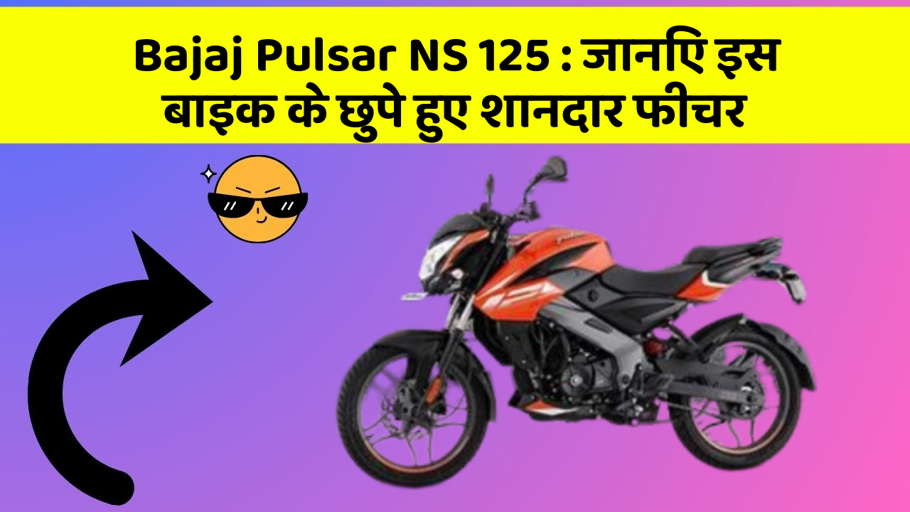Bajaj Pulsar NS 125 : जानिए इस बाइक के छुपे हुए शानदार फीचर