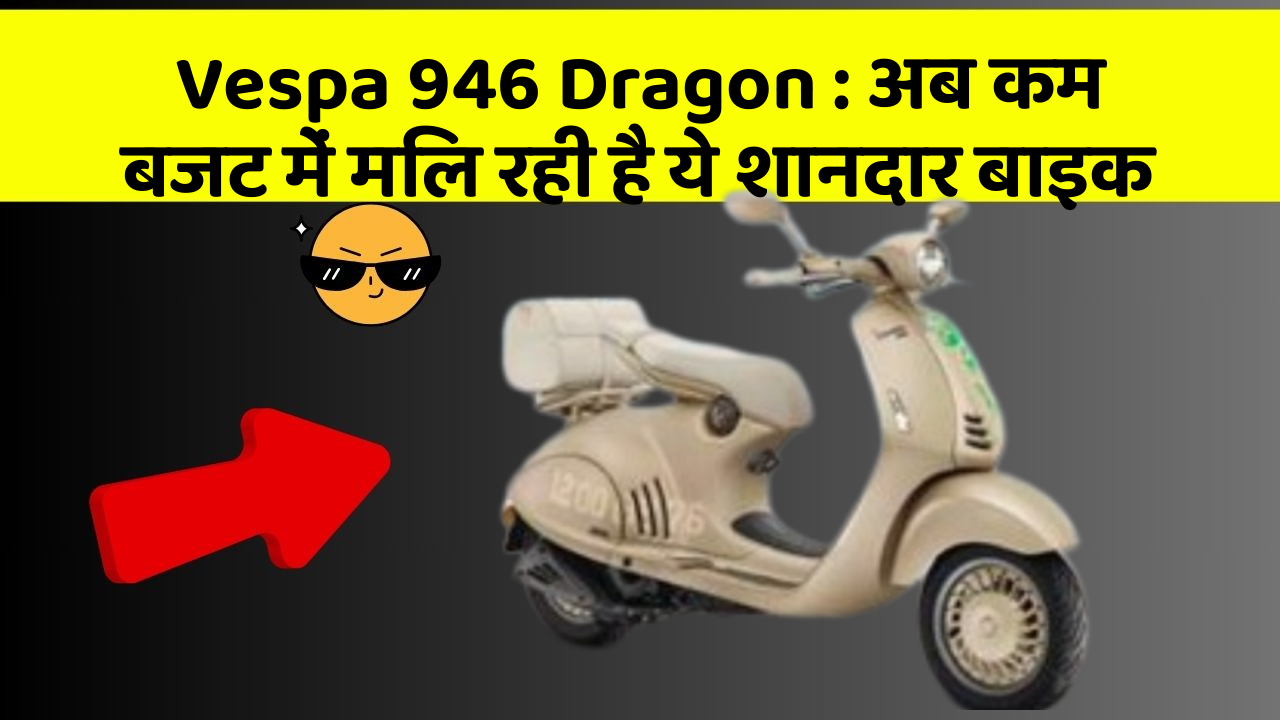 Vespa 946 Dragon : अब कम बजट में मिल रही है ये शानदार बाइक
