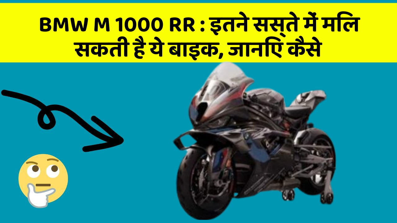 BMW M 1000 RR: इतने सस्ते में मिल सकती है ये बाइक, जानिए कैसे