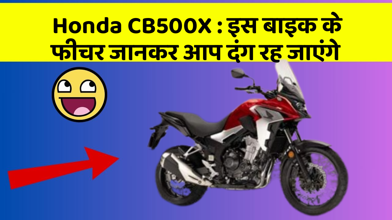 Honda CB500X: इस बाइक के फीचर जानकर आप दंग रह जाएंगे
