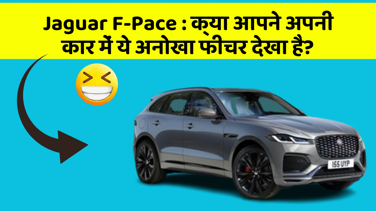 Jaguar F-Pace:क्या आपने अपनी कार में ये अनोखा फीचर देखा है?