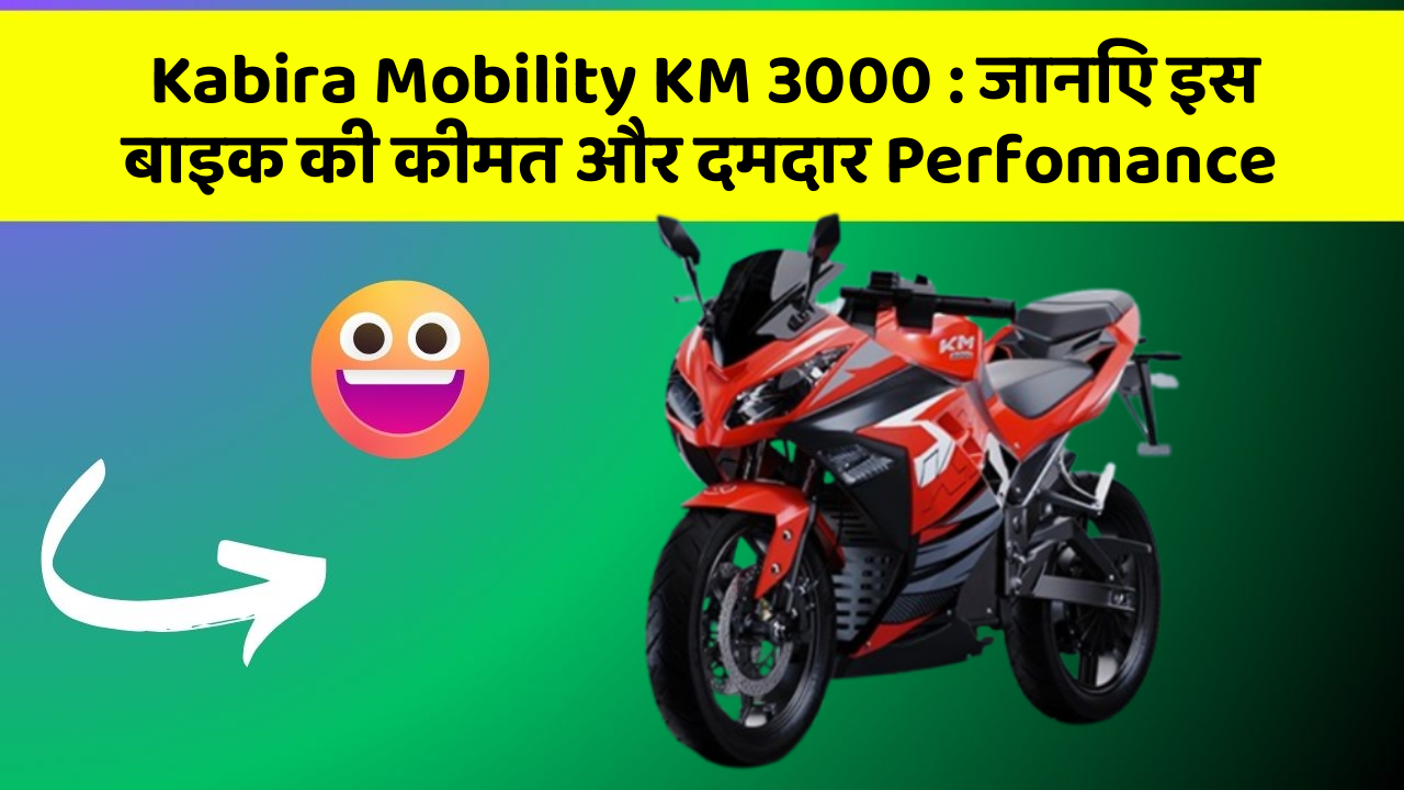 Kabira Mobility KM 3000: जानिए इस बाइक की कीमत और दमदार Perfomance