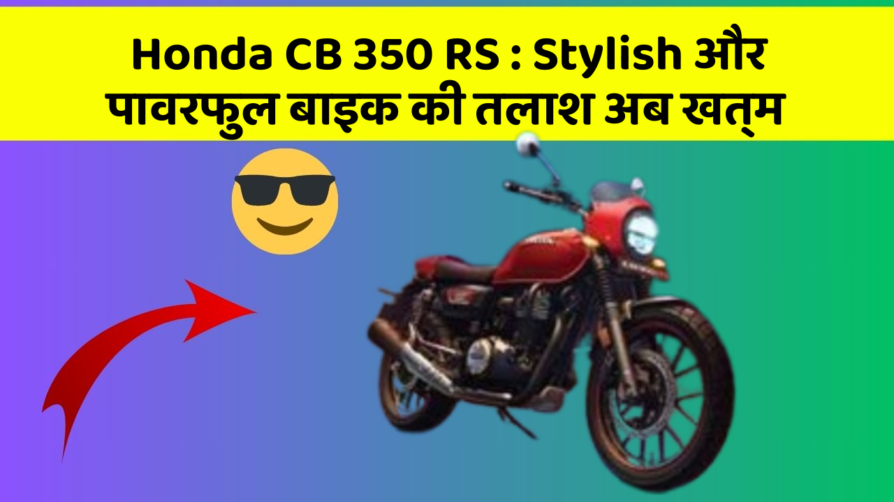 Honda CB 350 RS: Stylish और पावरफुल बाइक की तलाश अब खत्म