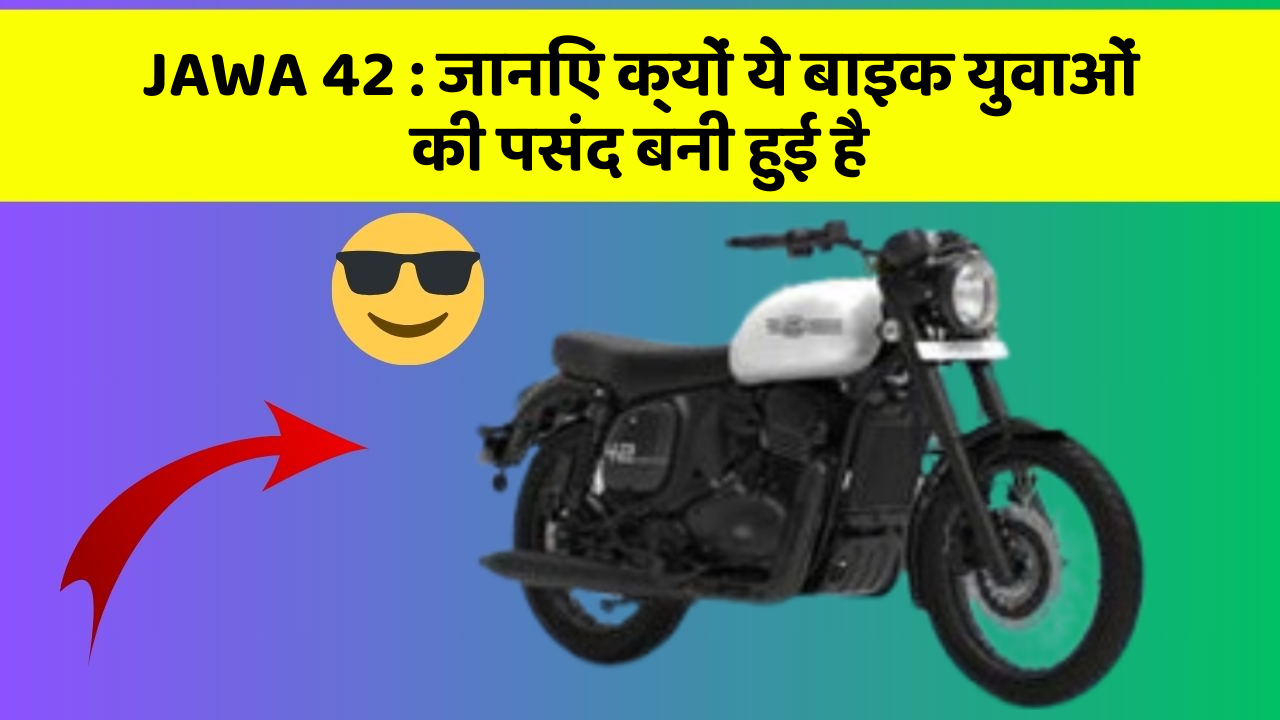 JAWA 42: जानिए क्यों ये बाइक युवाओं की पसंद बनी हुई है