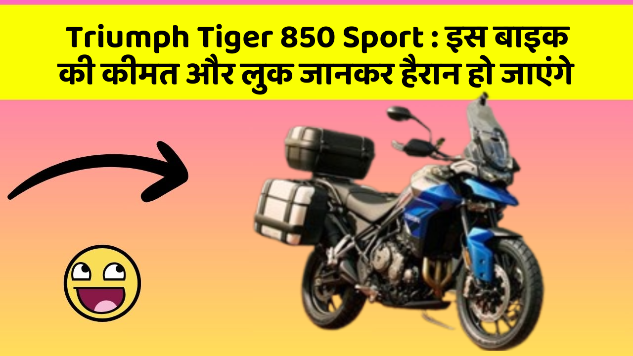 Triumph Tiger 850 Sport: इस बाइक की कीमत और लुक जानकर हैरान हो जाएंगे