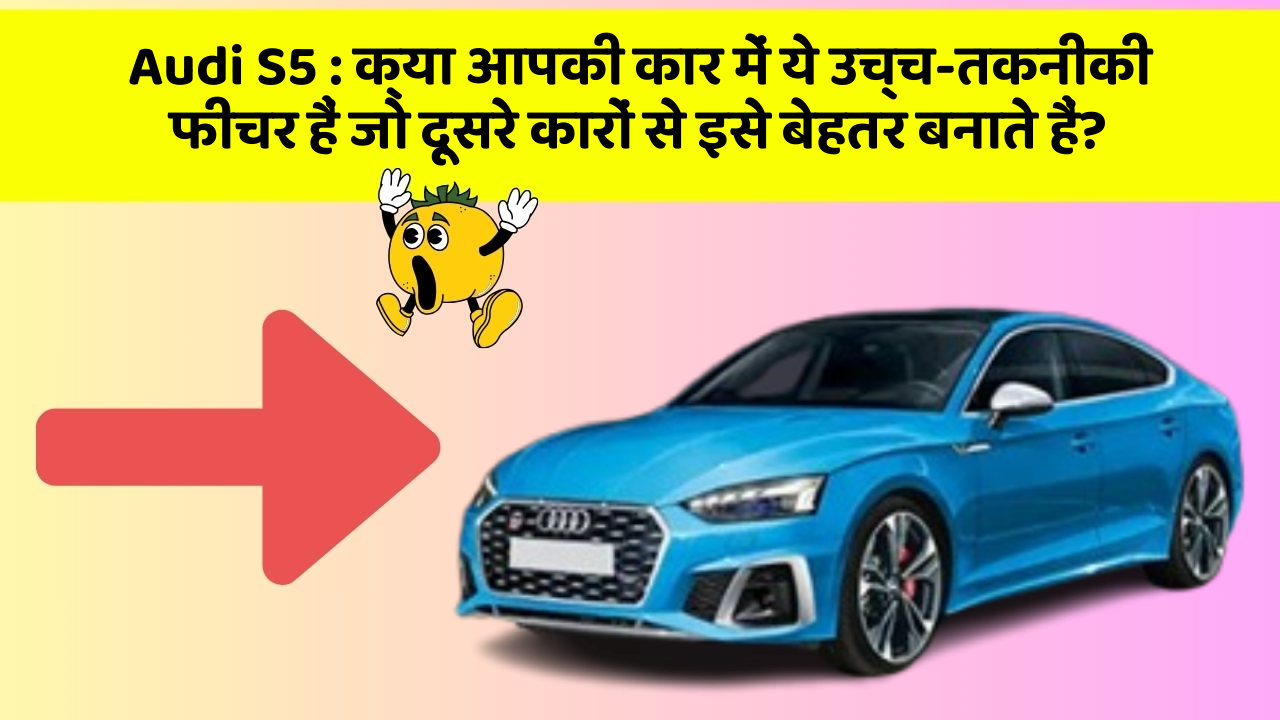 Audi S5: क्या आपकी कार में ये उच्च-तकनीकी फीचर हैं जो दूसरे कारों से इसे बेहतर बनाते हैं?