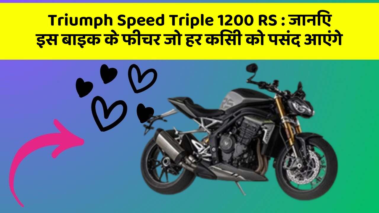 Triumph Speed Triple 1200 RS: जानिए इस बाइक के फीचर जो हर किसी को पसंद आएंगे
