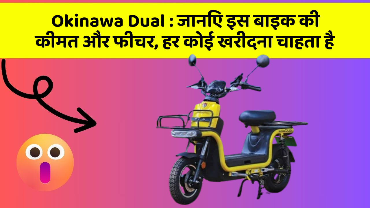 Okinawa Dual: जानिए इस बाइक की कीमत और फीचर, हर कोई खरीदना चाहता है