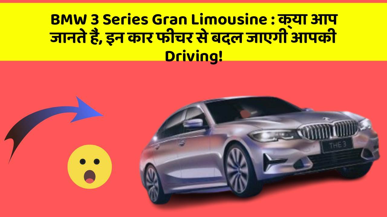 BMW 3 Series Gran Limousine:क्या आप जानते हैं, इन कार फीचर से बदल जाएगी आपकी Driving!