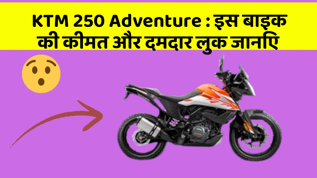 KTM 250 Adventure: इस बाइक की कीमत और दमदार लुक जानिए