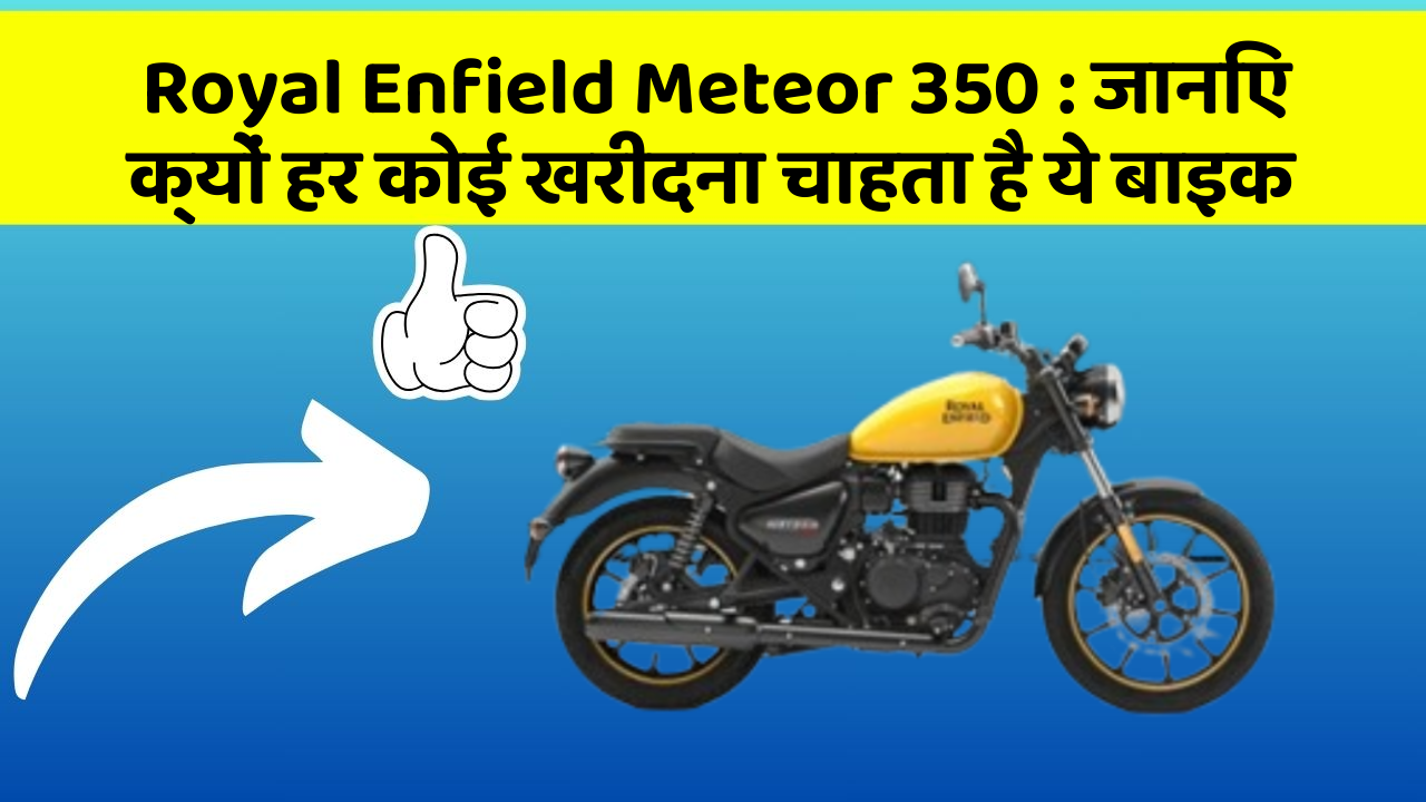 Royal Enfield Meteor 350: जानिए क्यों हर कोई खरीदना चाहता है ये बाइक