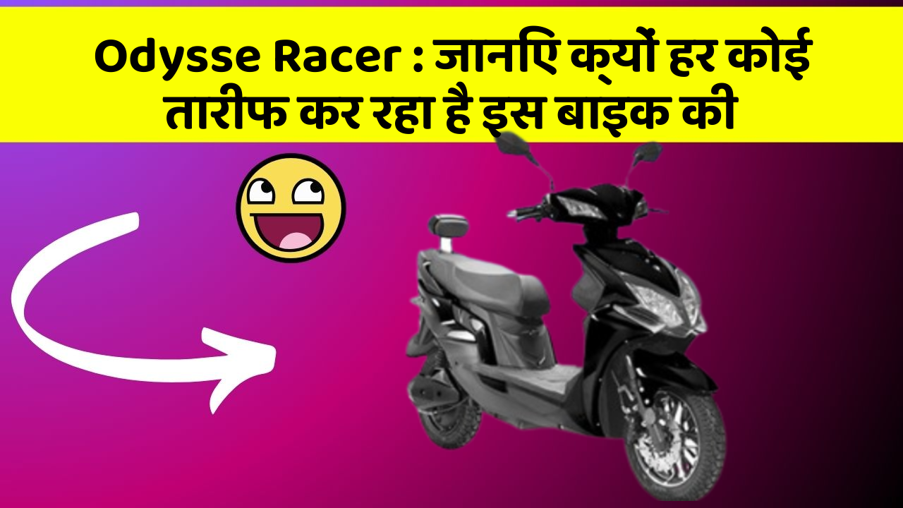 Odysse Racer: जानिए क्यों हर कोई तारीफ कर रहा है इस बाइक की