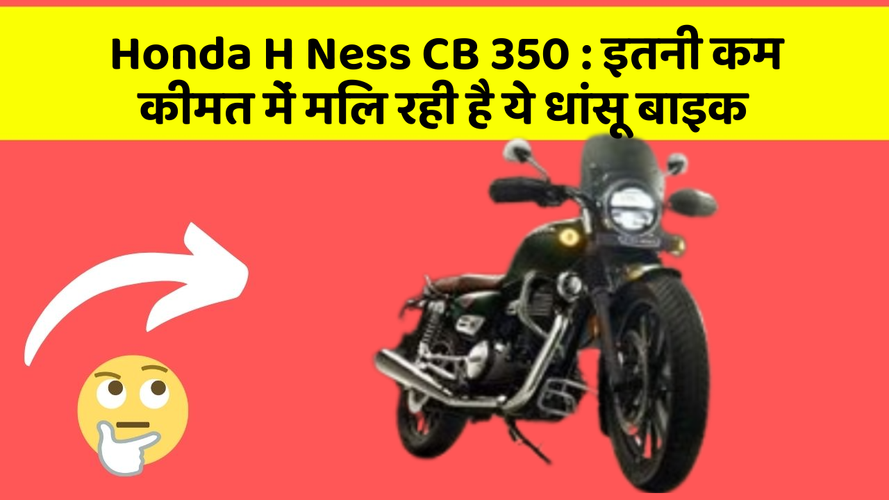 Honda H Ness CB 350 : इतनी कम कीमत में मिल रही है ये धांसू बाइक