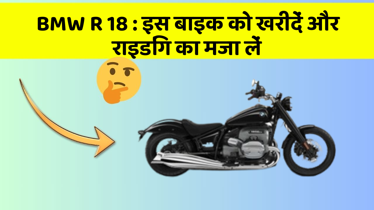 BMW R 18: इस बाइक को खरीदें और राइडिंग का मजा लें