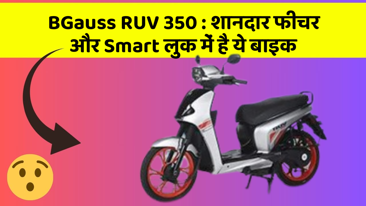 BGauss RUV 350 : शानदार फीचर और Smart लुक में है ये बाइक