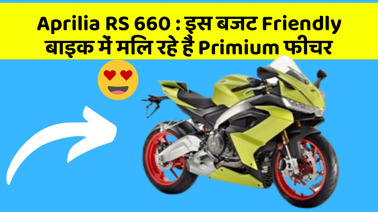Aprilia RS 660 : इस बजट Friendly बाइक में मिल रहे हैं Primium फीचर