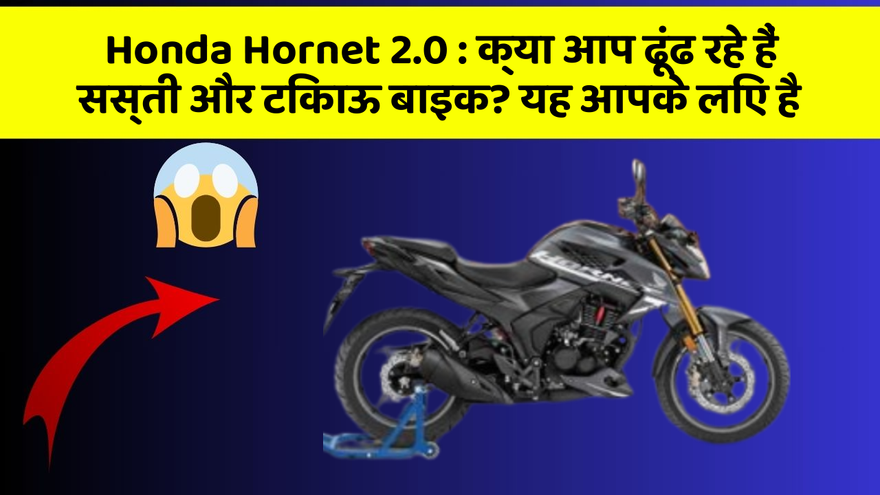 Honda Hornet 2.0 : क्या आप ढूंढ रहे हैं सस्ती और टिकाऊ बाइक? यह आपके लिए है