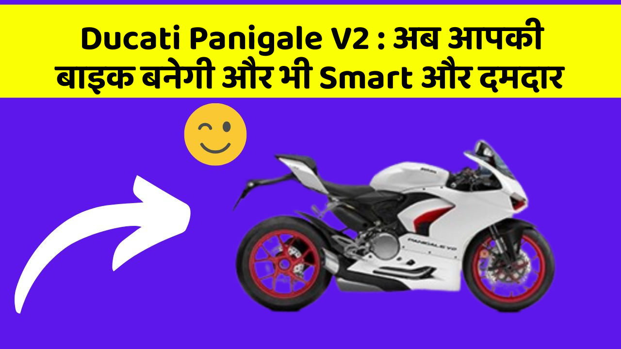Ducati Panigale V2 : अब आपकी बाइक बनेगी और भी Smart और दमदार