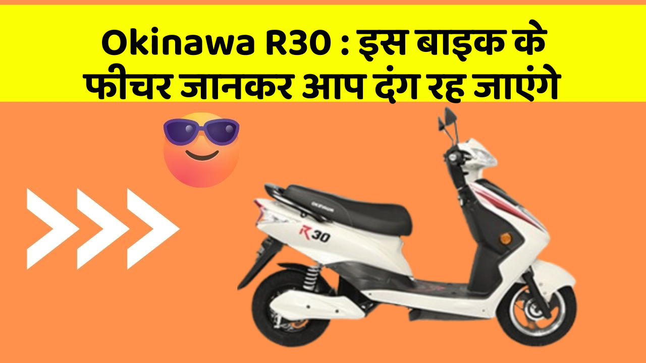 Okinawa R30: इस बाइक के फीचर जानकर आप दंग रह जाएंगे