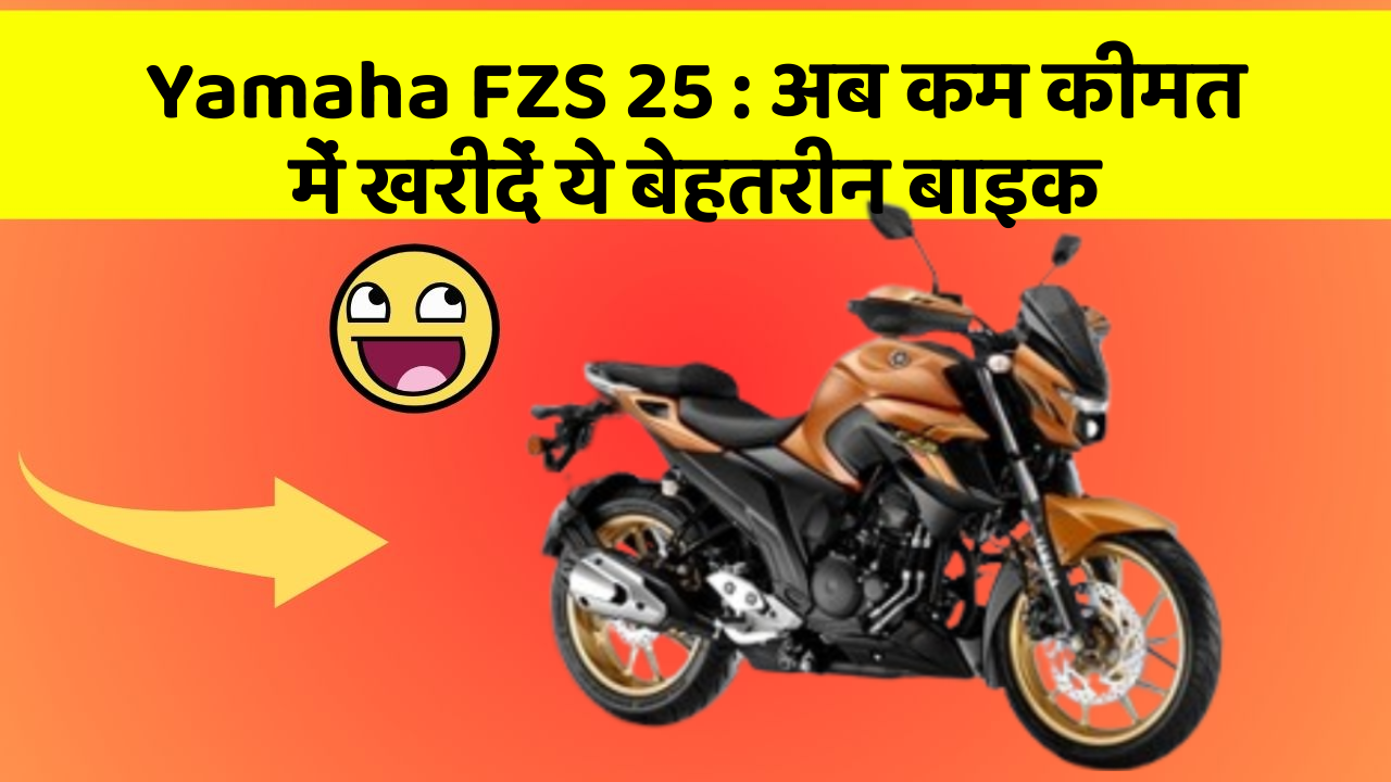 Yamaha FZS 25 : अब कम कीमत में खरीदें ये बेहतरीन बाइक