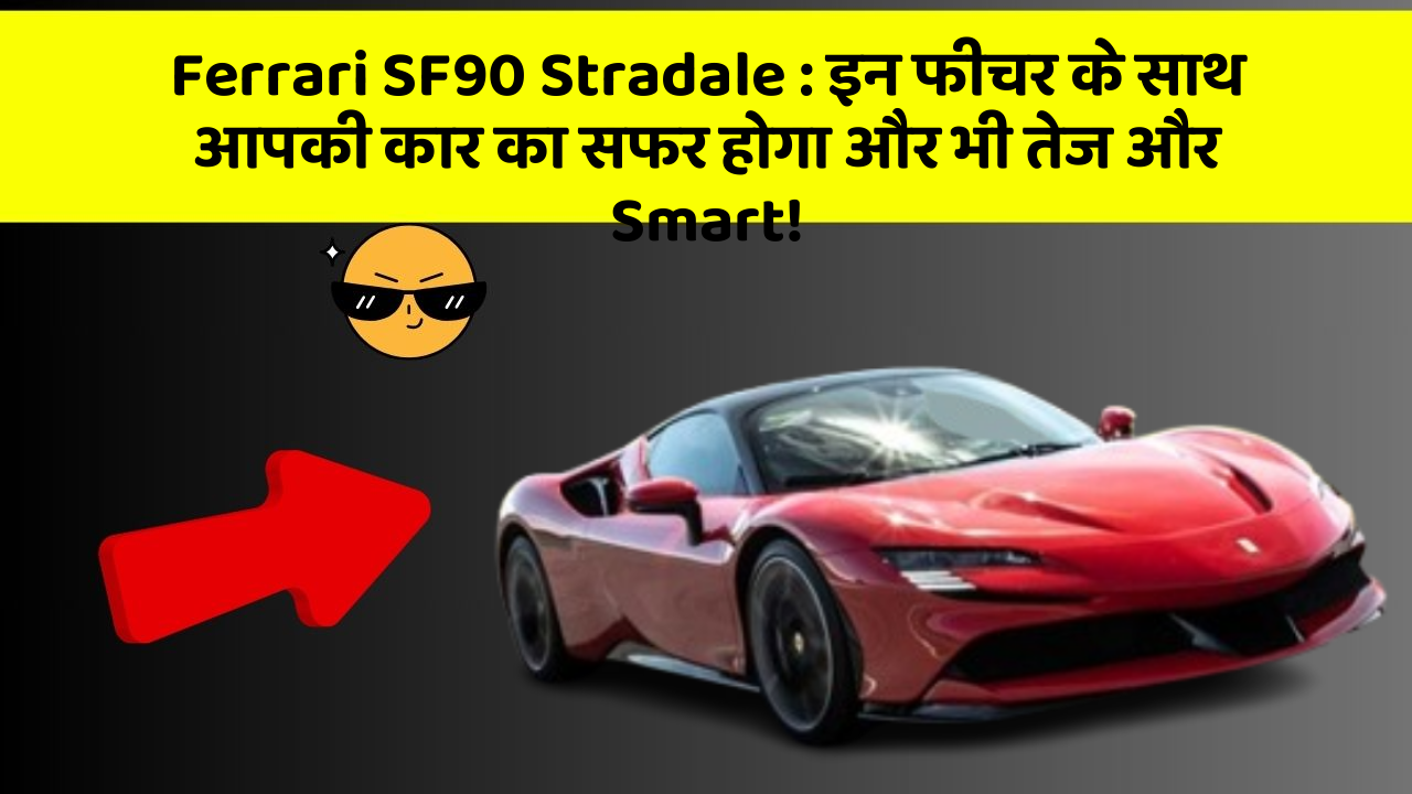 Ferrari SF90 Stradale: इन फीचर के साथ आपकी कार का सफर होगा और भी तेज और Smart!