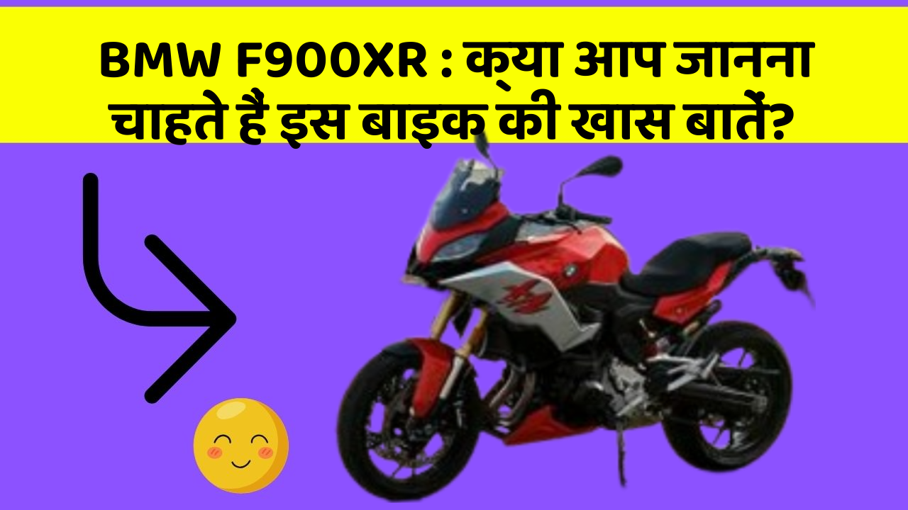 BMW F900XR: क्या आप जानना चाहते हैं इस बाइक की खास बातें?