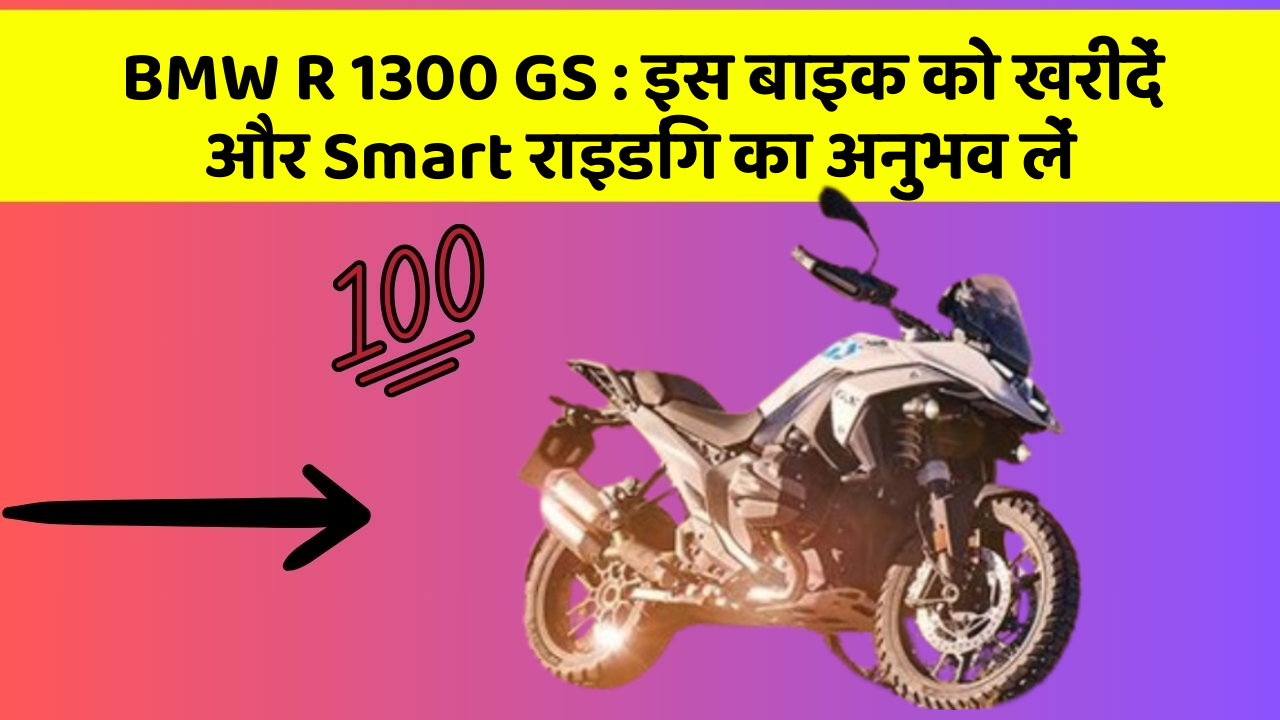 BMW R 1300 GS: इस बाइक को खरीदें और Smart राइडिंग का अनुभव लें