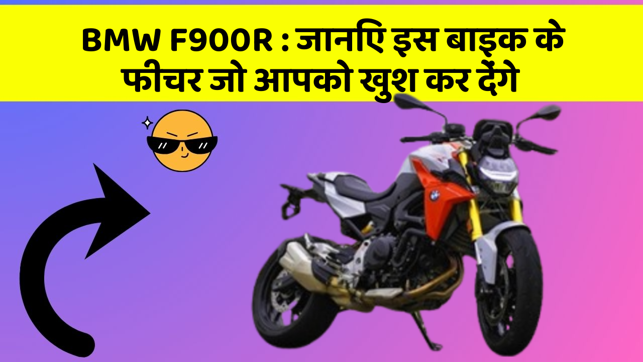 BMW F900R : जानिए इस बाइक के फीचर जो आपको खुश कर देंगे