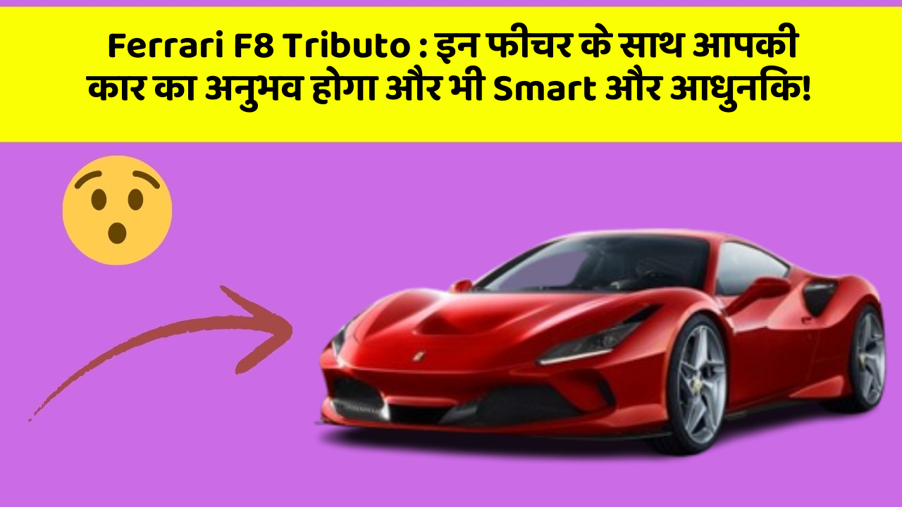 Ferrari F8 Tributo: इन फीचर के साथ आपकी कार का अनुभव होगा और भी Smart और आधुनिक!