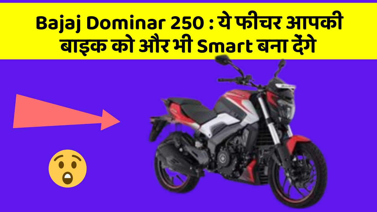 Bajaj Dominar 250: ये फीचर आपकी बाइक को और भी Smart बना देंगे