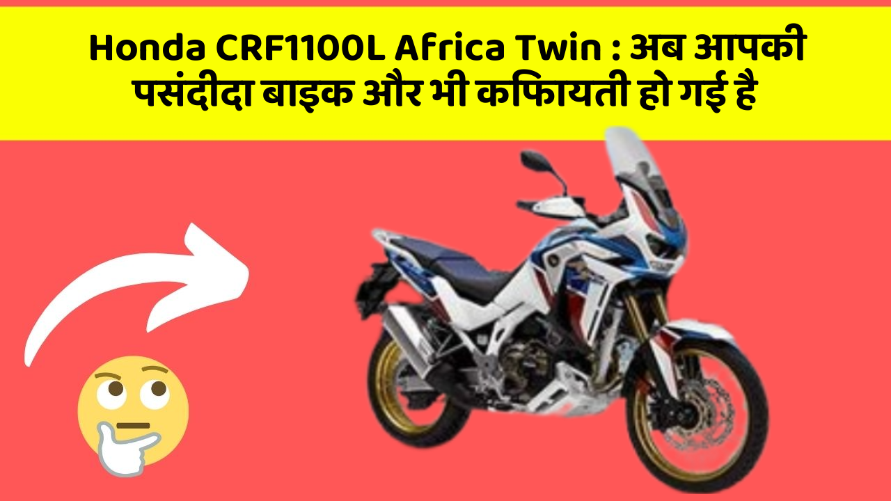 Honda CRF1100L Africa Twin: अब आपकी पसंदीदा बाइक और भी किफायती हो गई है