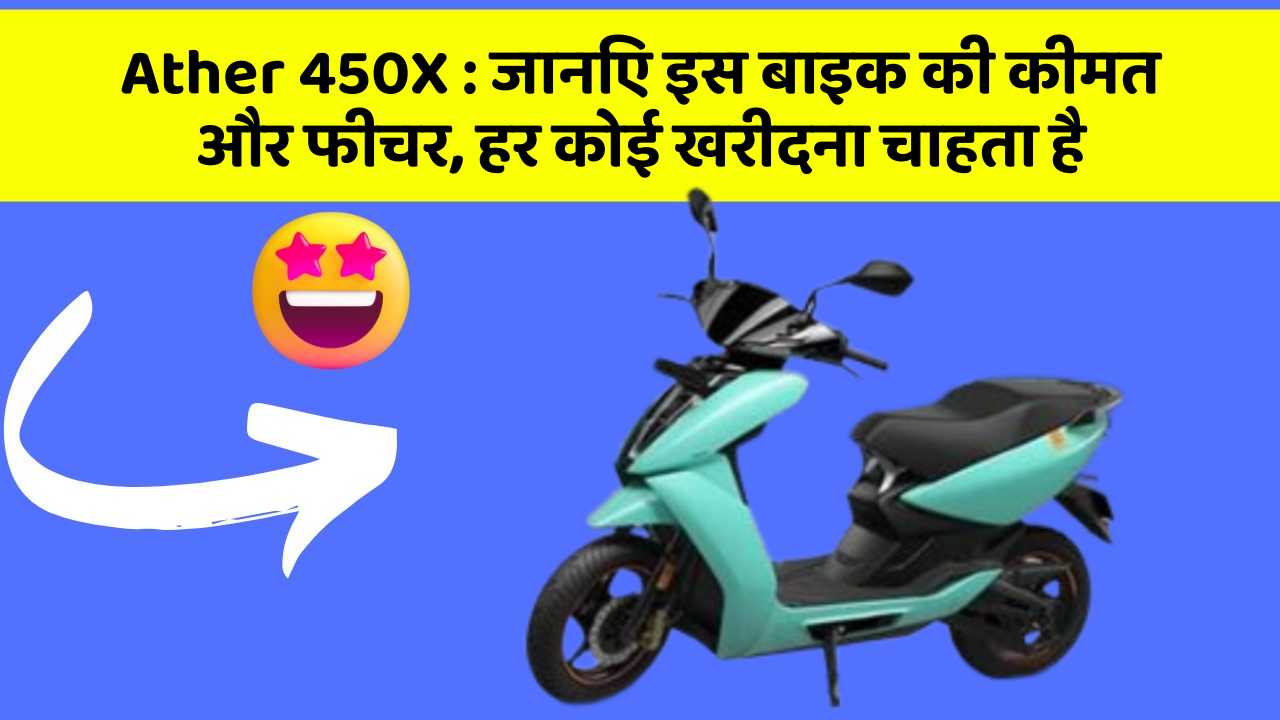 Ather 450X: जानिए इस बाइक की कीमत और फीचर, हर कोई खरीदना चाहता है