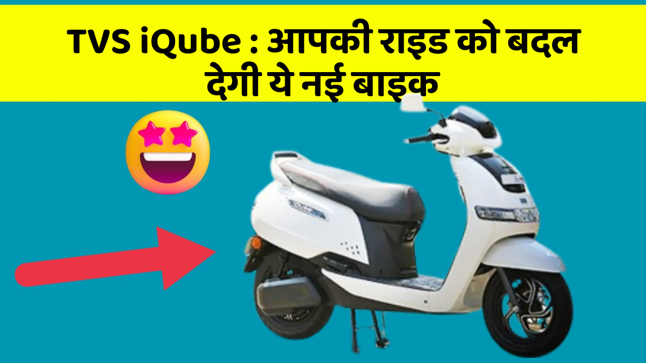 TVS iQube: आपकी राइड को बदल देगी ये नई बाइक