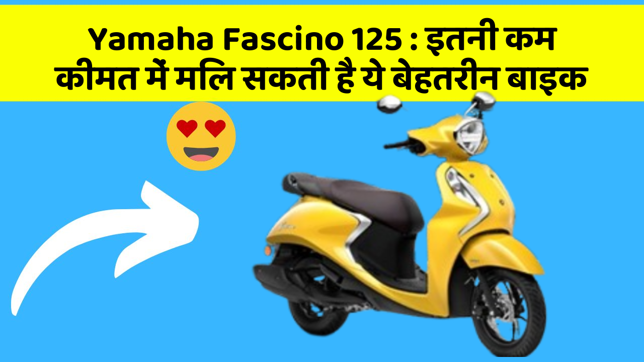Yamaha Fascino 125: इतनी कम कीमत में मिल सकती है ये बेहतरीन बाइक
