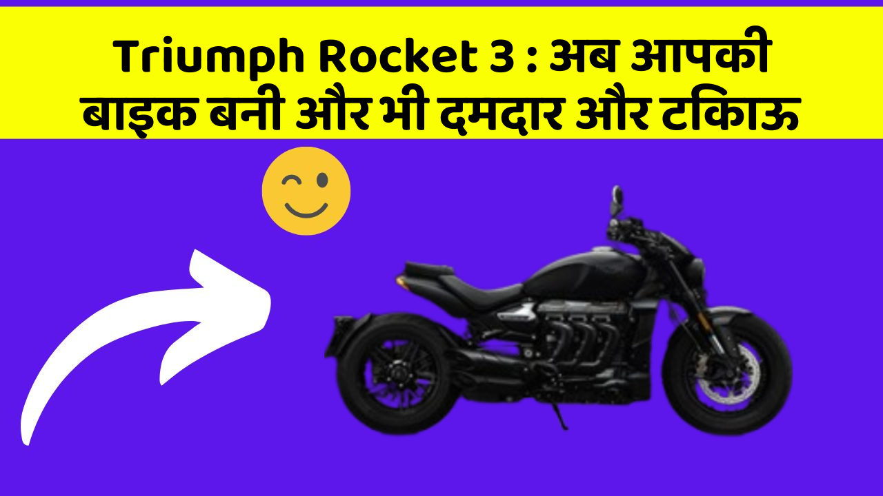 Triumph Rocket 3: अब आपकी बाइक बनी और भी दमदार और टिकाऊ