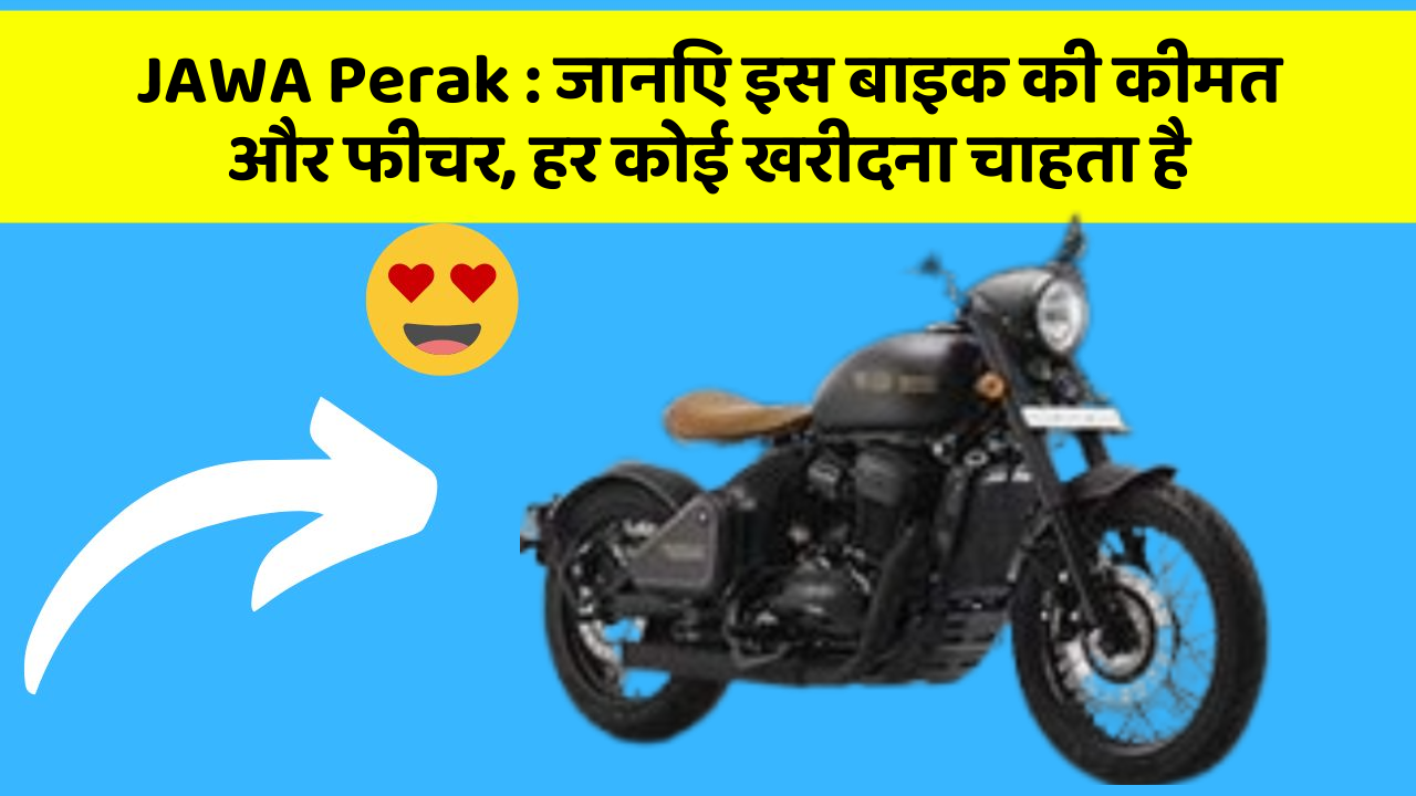 JAWA Perak: जानिए इस बाइक की कीमत और फीचर, हर कोई खरीदना चाहता है