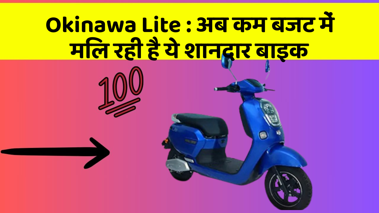 Okinawa Lite : अब कम बजट में मिल रही है ये शानदार बाइक