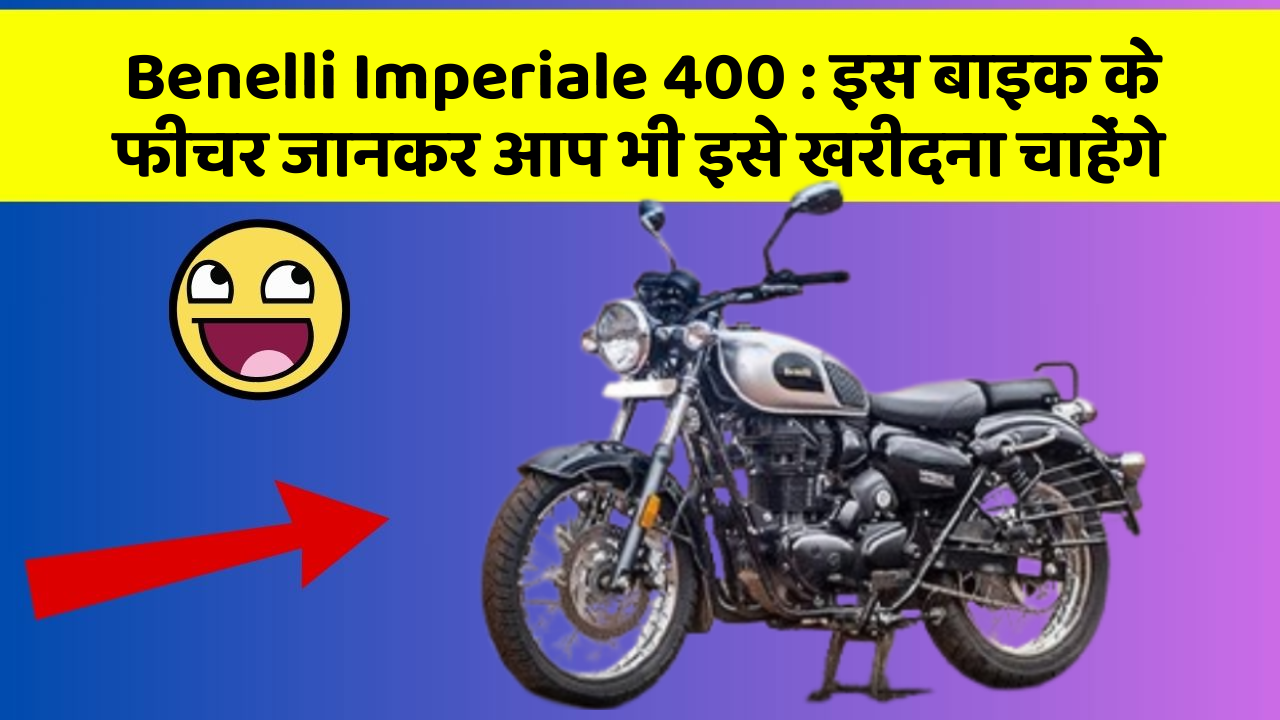 Benelli Imperiale 400 : इस बाइक के फीचर जानकर आप भी इसे खरीदना चाहेंगे