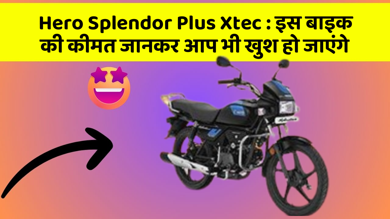 Hero Splendor Plus Xtec : इस बाइक की कीमत जानकर आप भी खुश हो जाएंगे