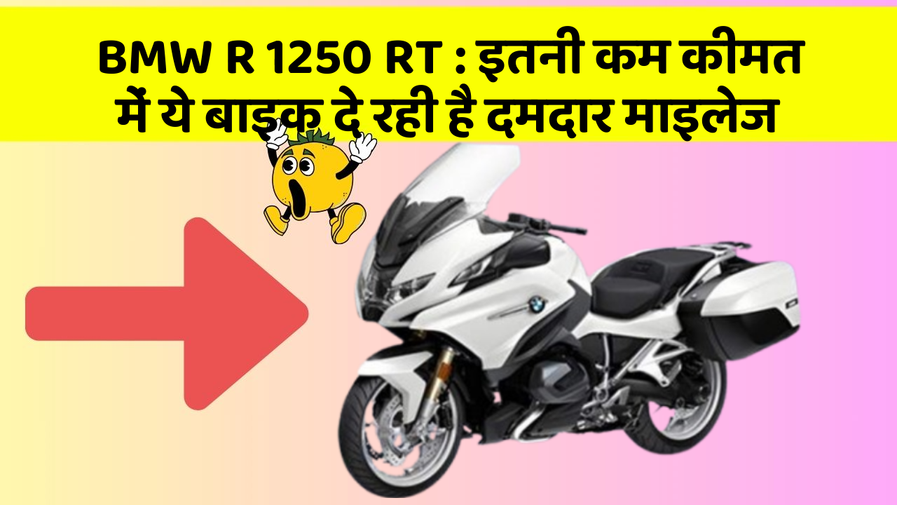 BMW R 1250 RT : इतनी कम कीमत में ये बाइक दे रही है दमदार माइलेज
