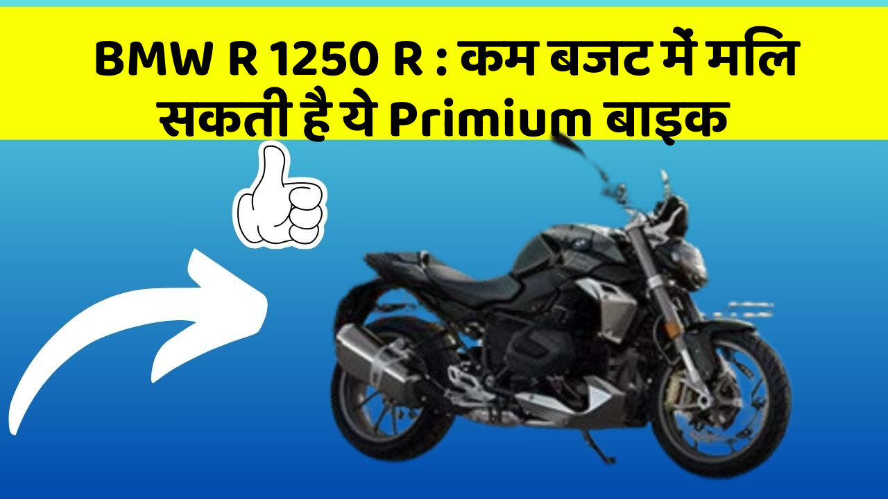 BMW R 1250 R: कम बजट में मिल सकती है ये Primium बाइक